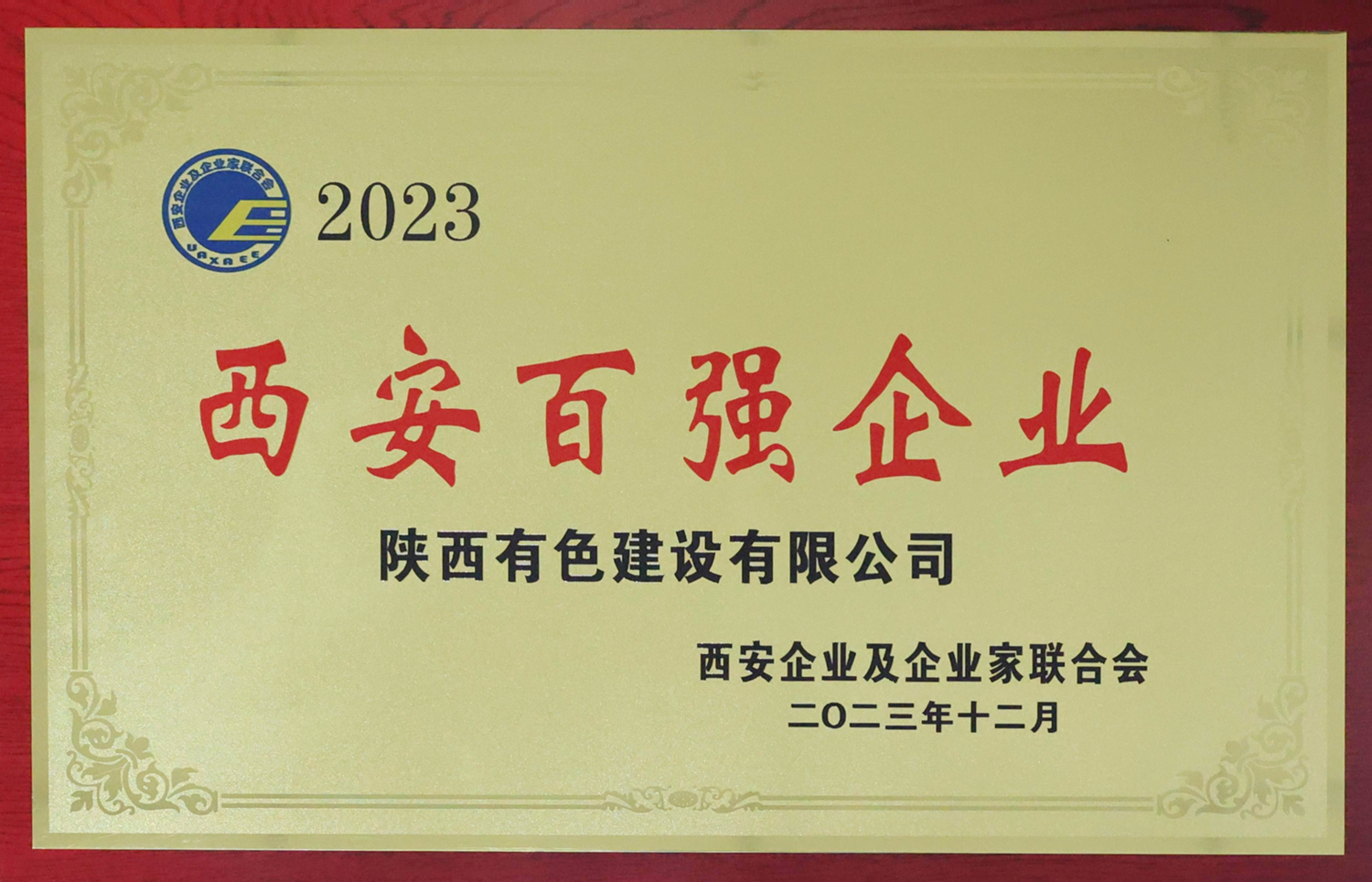 2023西安百強企業(yè)_副本.jpg